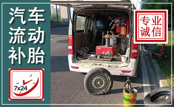 潼关汽车流动补胎,附近补胎电话