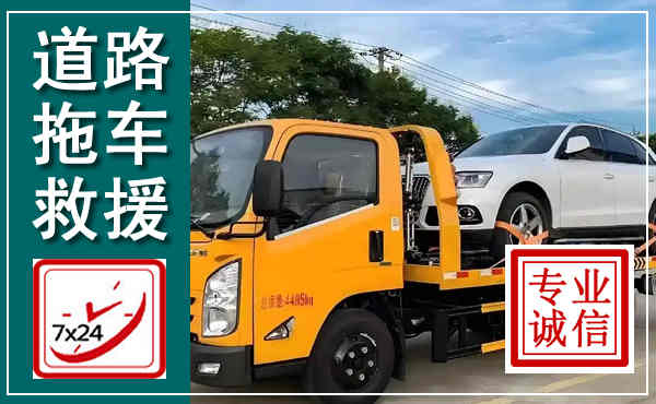 潼关拖车救援,汽车救援拖车电话