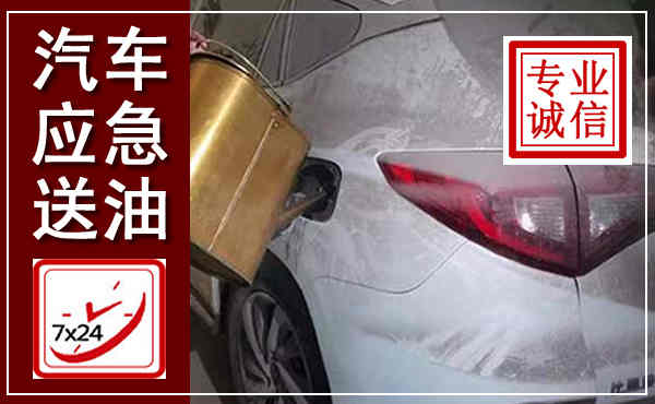 潼关汽车送油救援,附近上门送油电话