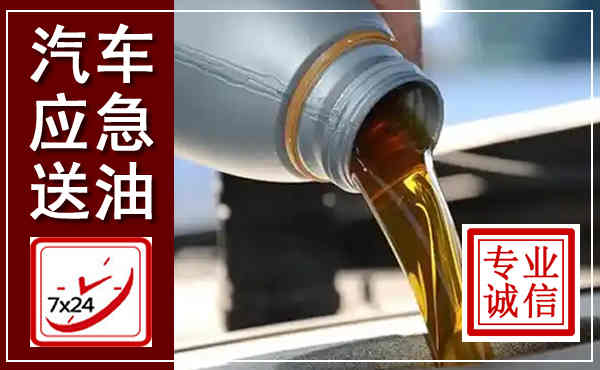 潼关汽车送燃油救援,附近上门送燃油电话
