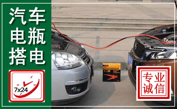 潼关汽车搭电,附近电瓶搭电救援电话