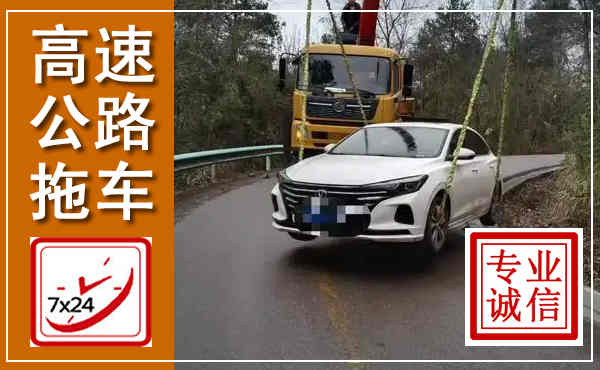 潼关高速公路拖车,附近高速公路拖车救援电话