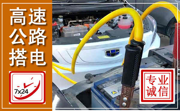 潼关高速公路汽车搭电,中途电瓶维修电话