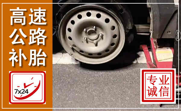 潼关高速公路流动补胎,汽车换轮胎电话