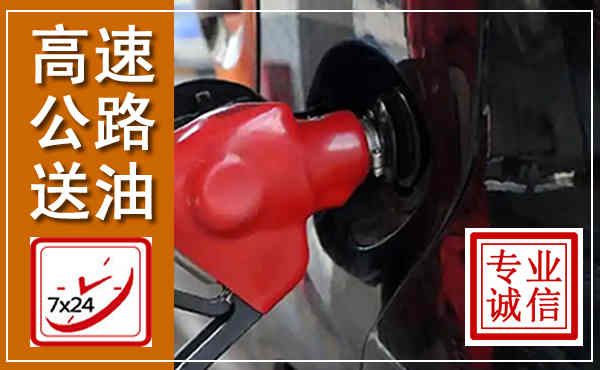潼关高速公路汽车送油,汽车救援送油电话