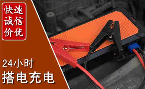 潼关汽车搭电场景与案例