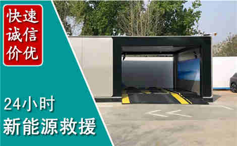 潼关新能源汽车救援场景与案例